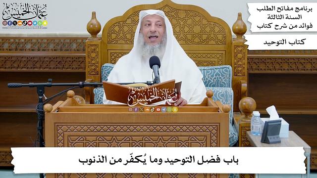 30 - باب فضل التوحيد وما يُكفّر من الذنوب - عثمان الخميس