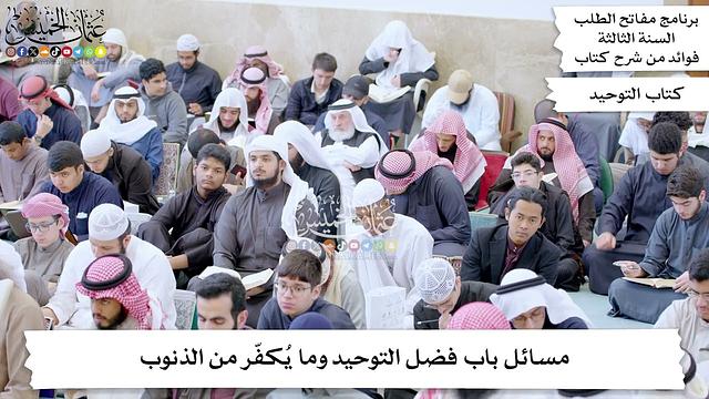 31 - مسائل باب فضل التوحيد وما يُكفّر من الذنوب - عثمان الخميس