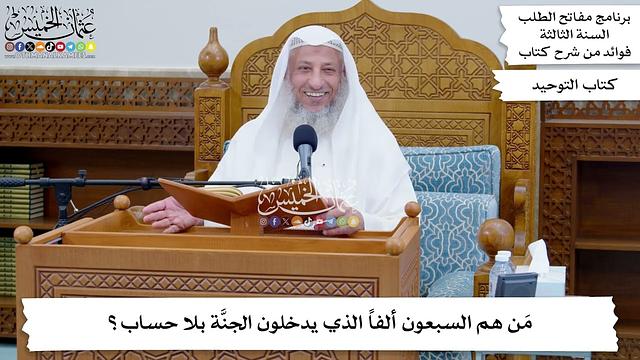 44 - مَن هم السبعون ألفاً الذي يدخلون الجنَّة بلا حساب؟ - عثمان الخميس