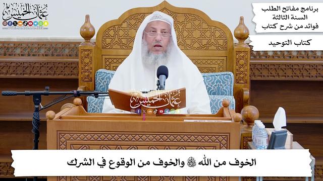 63 - الخوف من الله تعالى والخوف من الوقوع في الشرك - عثمان الخميس