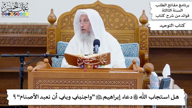66 - هل استجاب الله تعالى دعاء إبراهيم عليه السلام “واجنبني وبني أن نعبد الأصنام”؟ - عثمان الخميس