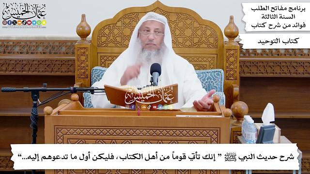 82 - شرح حديث النبي ﷺ “ إنك تأتي قوماً من أهل الكتاب، فليكن أول ما تدعوهم إليه...” - عثمان الخميس