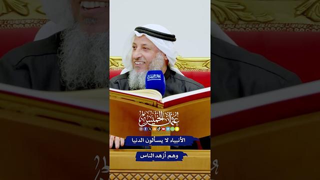 الأنبياء لا يسألون الدنيا وهم أزهد الناس - عثمان الخميس