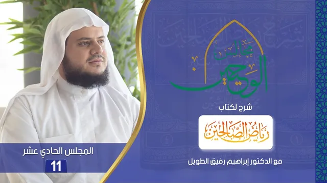 مجالس الوحيين | شرح كتاب "رياض الصالحين"باب الصّبر من الحديث (39) إلى (43) | المجلس الحادي عشر