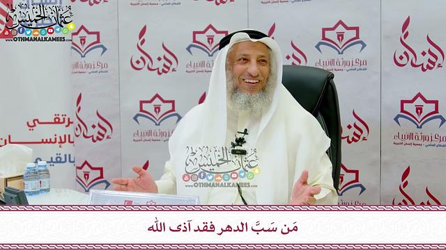 120 - مَن سَبَّ الدهر فقد آذى الله - عثمان الخميس