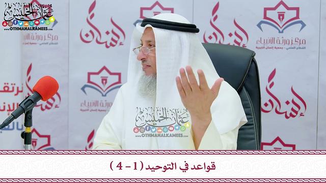 1 - قواعد في التوحيد ( 1 - 4 ) - دورة ورثة الأنبياء - عثمان الخميس