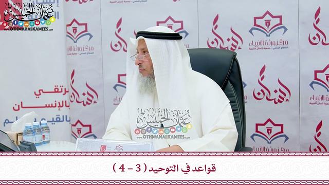 3 - قواعد في التوحيد ( 3 - 4 ) - عثمان الخميس