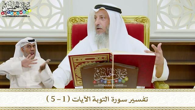 1 - تفسير سورة التوبة الآيات ( 1 - 5 ) - عثمان الخميس