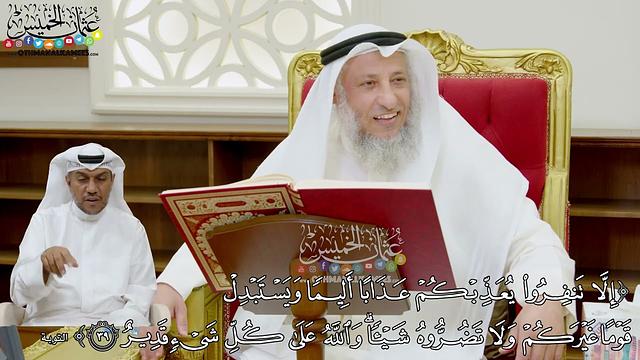 8 - تفسير سورة التوبة الآيات ( 38 - 40 ) - عثمان الخميس