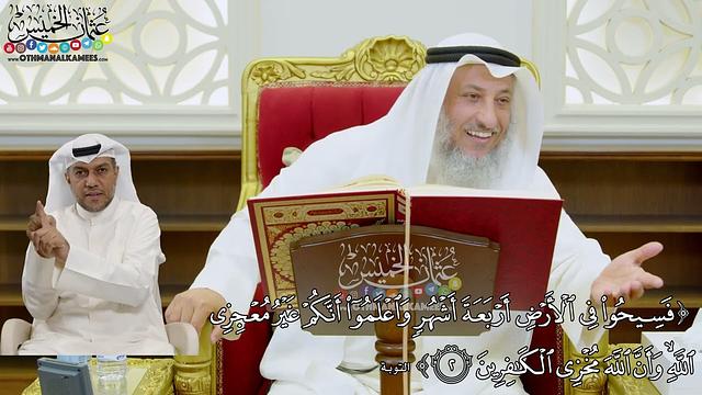 9 - ( فسيحوا في الأرض أربعة أشهر واعلموا أنكم غير معجزي الله...) - عثمان الخميس