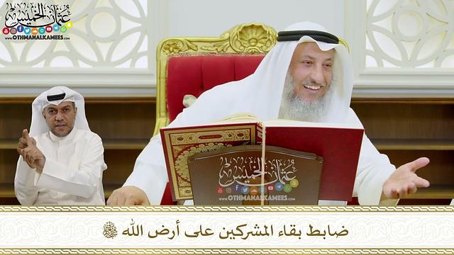 11 - ضابط بقاء المشركين على أرض الله تعالى - عثمان الخميس