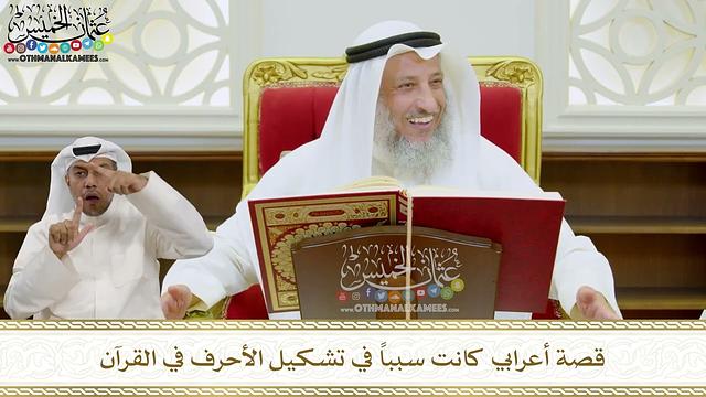 16 - قصة أعرابي كانت سبباً في تشكيل الأحرف في القرآن - عثمان الخميس