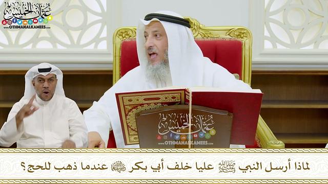 21 - لماذا أرسل النبي ﷺ عليا خلف أبي بكر رضي الله عنهما عندما ذهب للحج؟ - عثمان الخميس- عثمان الخميس