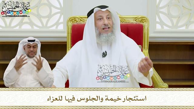 35 - استئجار خيمة والجلوس فيها للعزاء - عثمان الخميس