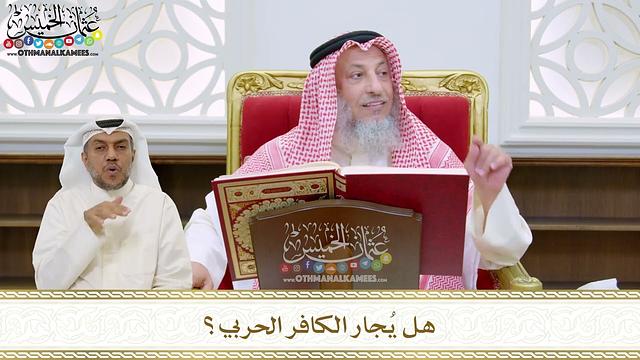 53 - هل يُجار الكافر الحربي؟ - عثمان الخميس