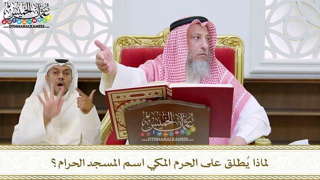 58 -  لماذا يُطلق على الحرم المكي اسم المسجد الحرام؟ - عثمان الخميس