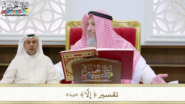 65 - تفسير ( إلّاً ) - عثمان الخميس