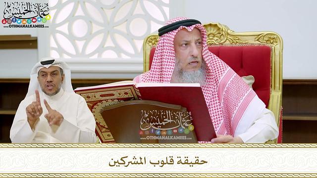 68 - حقيقة قلوب المشركين - عثمان الخميس