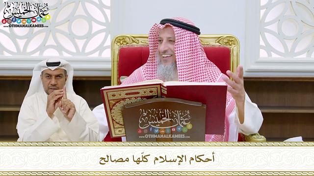 71 - أحكام الإسلام كلّها مصالح - عثمان الخميس