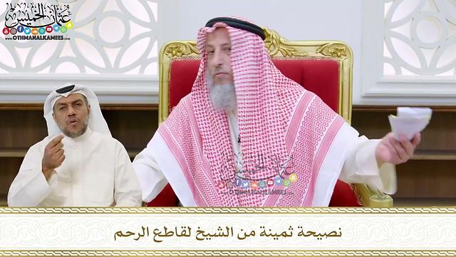 94 - نصيحة ثمينة من الشيخ لقاطع الرحم - عثمان الخميس