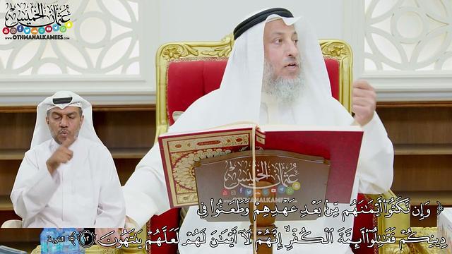 97 - (وإن نكثوا أيمانهم من بعد عهدهم وطعنوا في دينكم فقاتلوا أئمة الكفر...) - عثمان الخميس