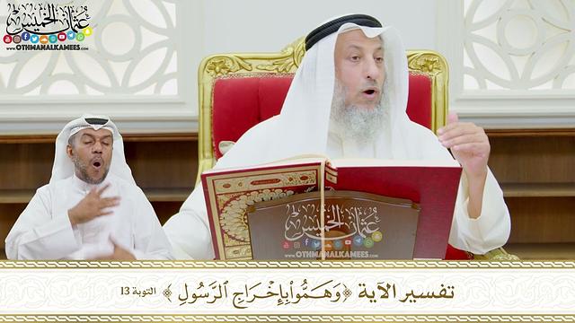 104 - تفسير الآية ( وهموا بإخراج الرسول ) - عثمان الخميس