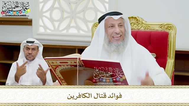 106 - فوائد قتال الكافرين - عثمان الخميس