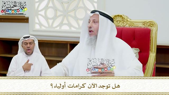 143 - هل توجد الآن كرامات أولياء؟ - عثمان الخميس