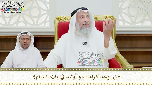 145 - هل يوجد كرامات و أولياء في بلاد الشام؟ - عثمان الخميس