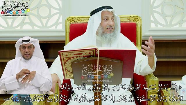 151 - (إنما يعمر مساجد الله من آمن بالله واليوم الآخر ...) - عثمان الخميس