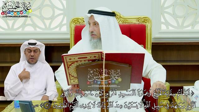 155 - ( أجعلتم سقاية الحاج وعمارة المسجد الحرام كمن آمن بالله واليوم الآخر...) - عثمان الخميس