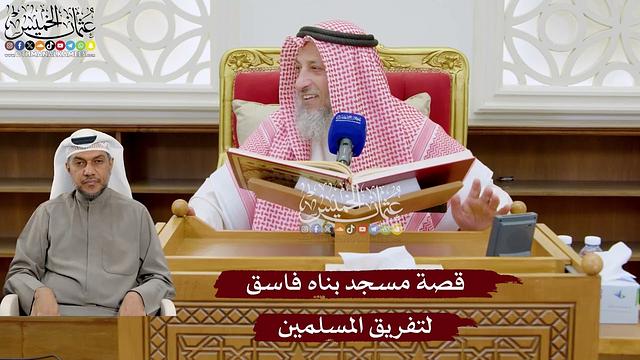 928 - قصة مسجد بناه فاسق لتفريق المسلمين - عثمان الخميس