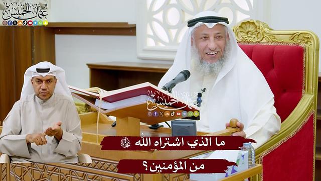 959 - ما الذي اشتراه الله تعالى من المؤمنين؟ - عثمان الخميس
