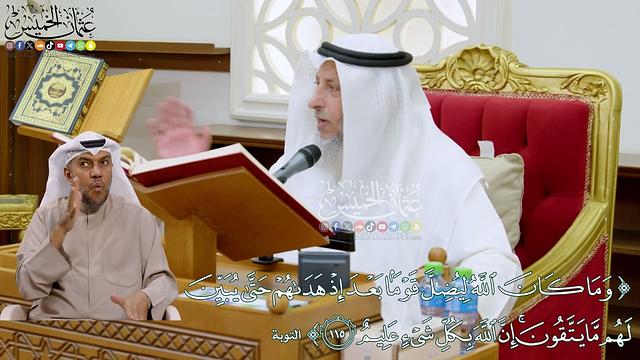 1018 - (وما كان الله ليضل قوما بعد إذ هداهم حتى يبين لهم ما يتقون...) - عثمان الخميس