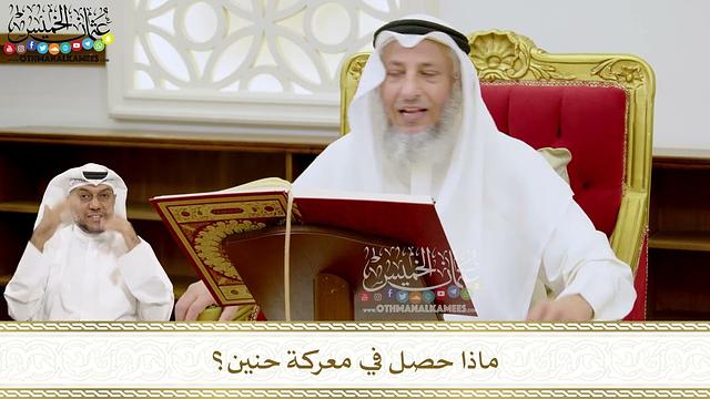 204 - ماذا حصل في معركة حنين؟ - عثمان الخميس