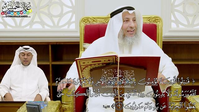 217 - (قاتلوا الذين لا يؤمنون بالله ولا باليوم الآخر ولا يحرمون ما حرم الله...) - عثمان الخميس