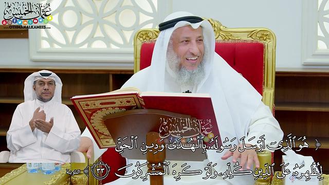 259 - ( هو الذي أرسل رسوله بالهدى ودين الحق ليظهره على الدين كله...) - عثمان الخميس