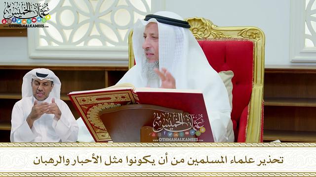 264 - تحذير علماء المسلمين من أن يكونوا مثل الأحبار والرهبان - عثمان الخميس