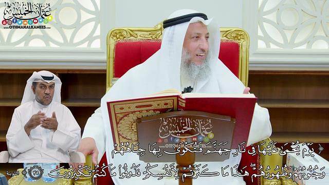 267 - ( يوم يحمى عليها في نار جهنم فتكوى بها جباههم وجنوبهم وظهورهم...) - عثمان الخميس