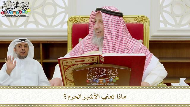 279 - ماذا تعني الأشهر الحرم؟ - عثمان الخميس