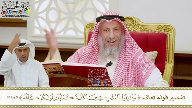 284 - ( وقاتلوا المشركين كافة كما يقاتلونكم كافة ) - عثمان الخميس