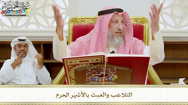 290 - التلاعب والعبث بالأشهر الحرم - عثمان الخميس