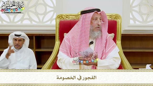 300 - الفجور في الخصومة - عثمان الخميس