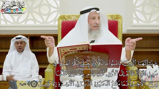 321 - (يا أيها الذين آمنوا ما لكم إذا قيل لكم انفروا في سبيل الله اثاقلتم في الأرض..) - عثمان الخميس