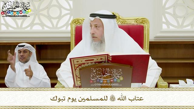 322 - عتاب الله تعالى للمسلمين يوم تبوك - عثمان الخميس