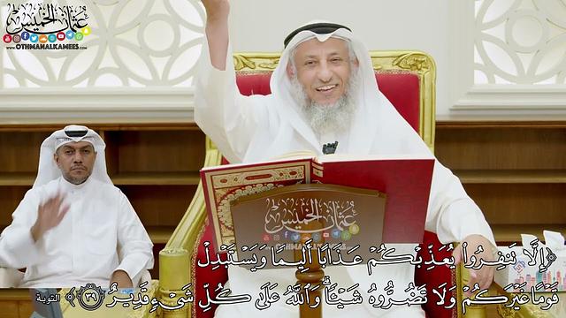 324 - ( إلا تنفروا يعذبكم عذابا أليما ويستبدل قوما غيركم...) - عثمان الخميس