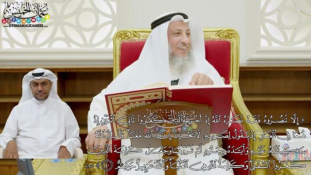 329 - (إلا تنصروه فقد نصره الله إذ أخرجه الذين كفروا ثاني اثنين ...) - عثمان الخميس