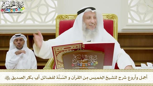 369 - أجمل وأروع شرح للشيخ الخميس من القرآن والسنة لفضائل أبي بكر رضي الله عنه - عثمان الخميس