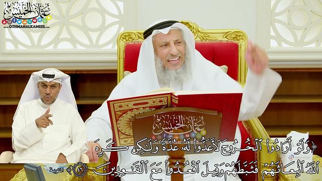 390 - ( ولو أرادوا الخروج لأعدوا له عدة ولكن كره الله انبعاثهم...)  - عثمان الخميس