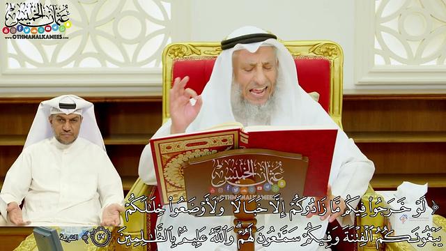 392 - ( لو خرجوا فيكم ما زادوكم إلا خبالا ولأوضعوا خلالكم يبغونكم الفتنة...) - عثمان الخميس